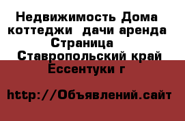 Недвижимость Дома, коттеджи, дачи аренда - Страница 2 . Ставропольский край,Ессентуки г.